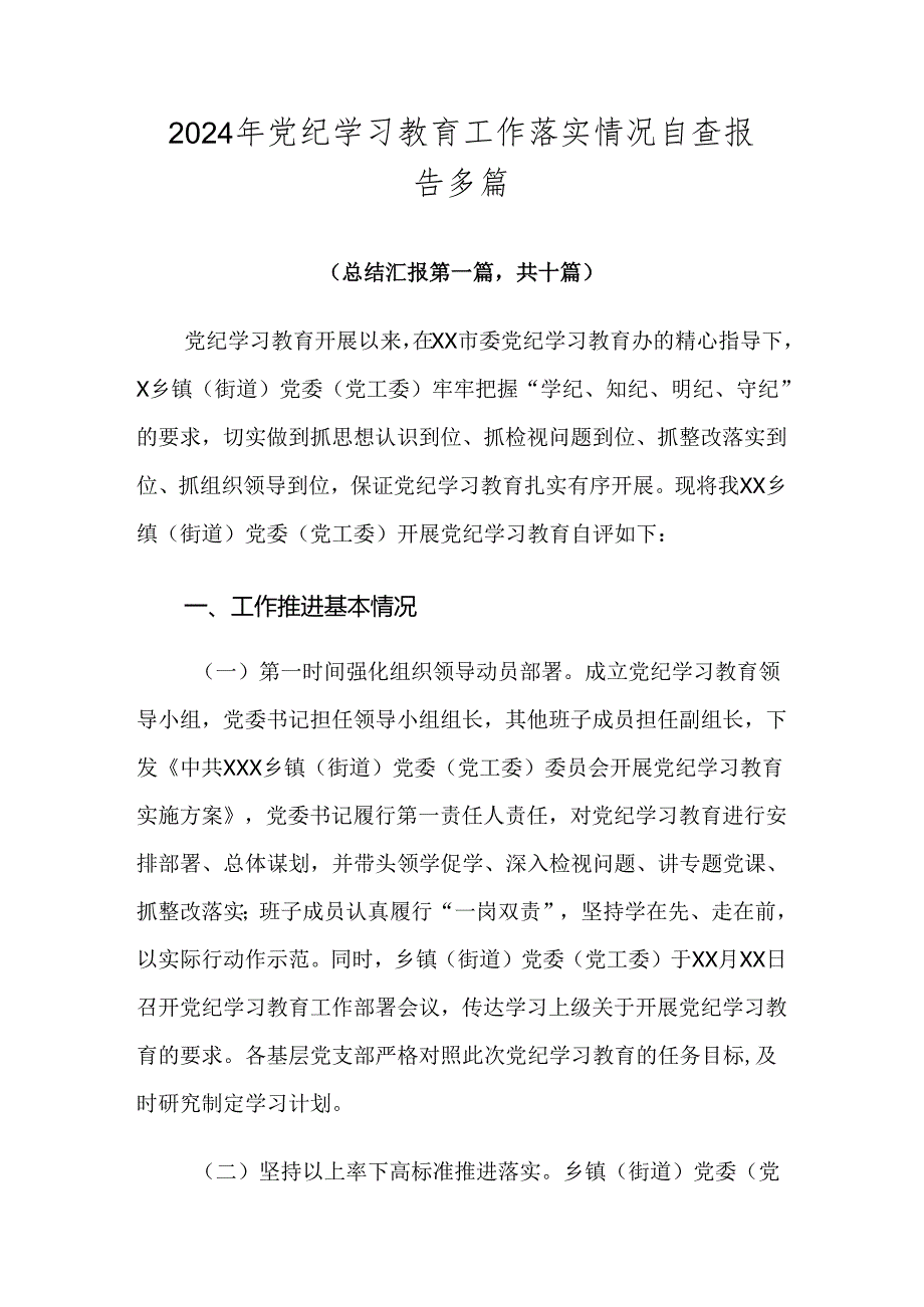 2024年党纪学习教育工作落实情况自查报告多篇.docx_第1页