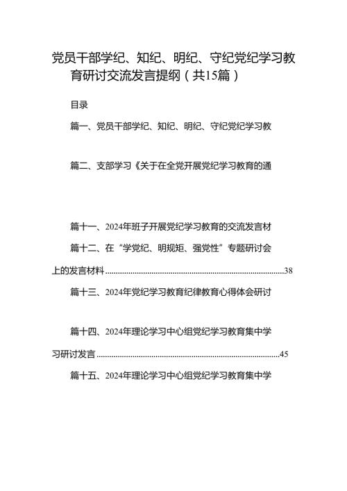 （15篇）党员干部学纪、知纪、明纪、守纪党纪学习教育研讨交流发言提纲（详细版）.docx