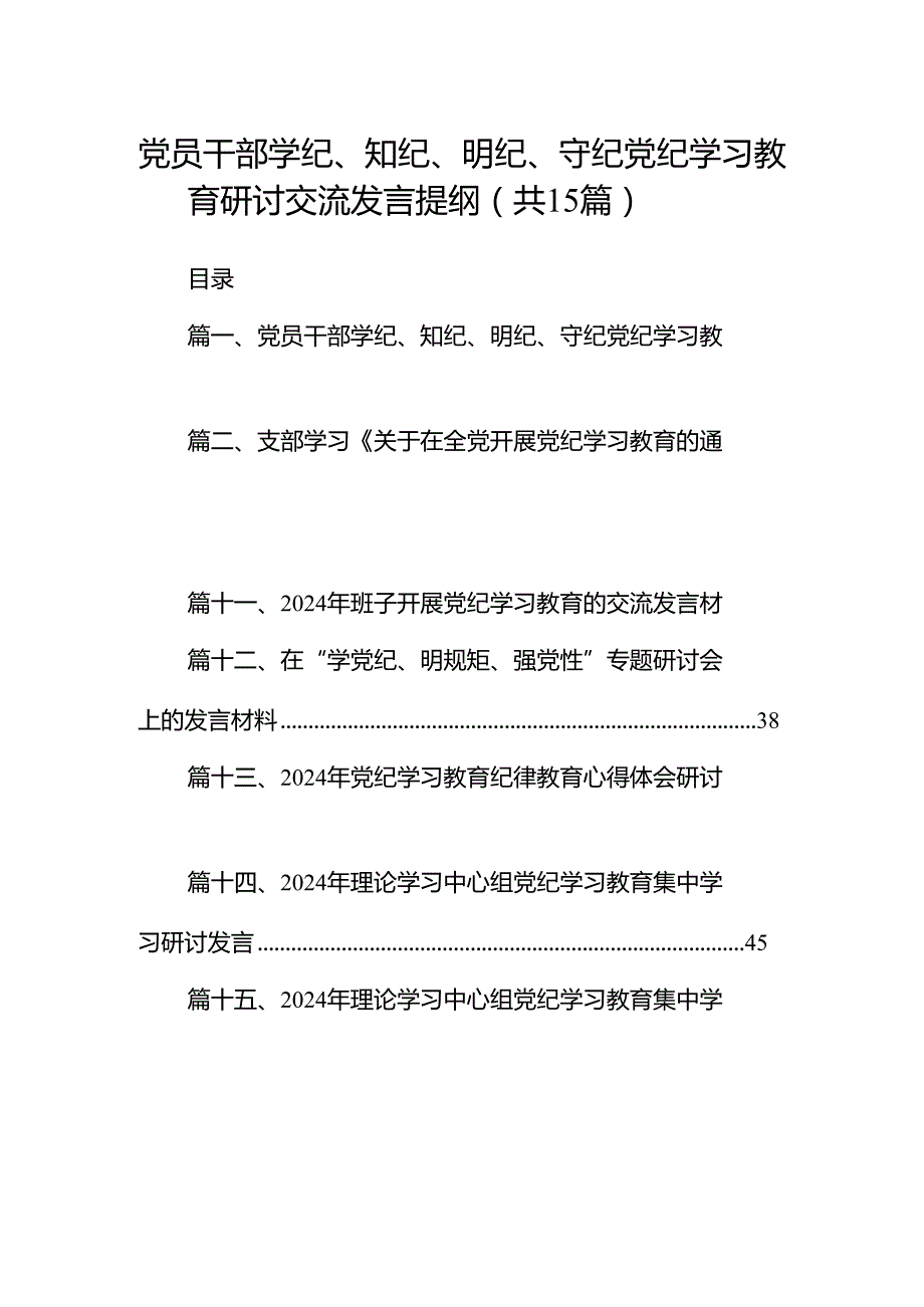 （15篇）党员干部学纪、知纪、明纪、守纪党纪学习教育研讨交流发言提纲（详细版）.docx_第1页