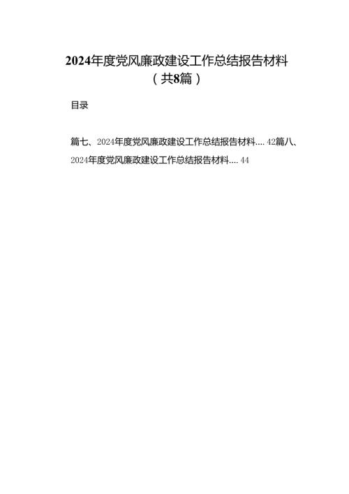 2024党风廉政建设工作总结报告材料(精选八篇模板).docx