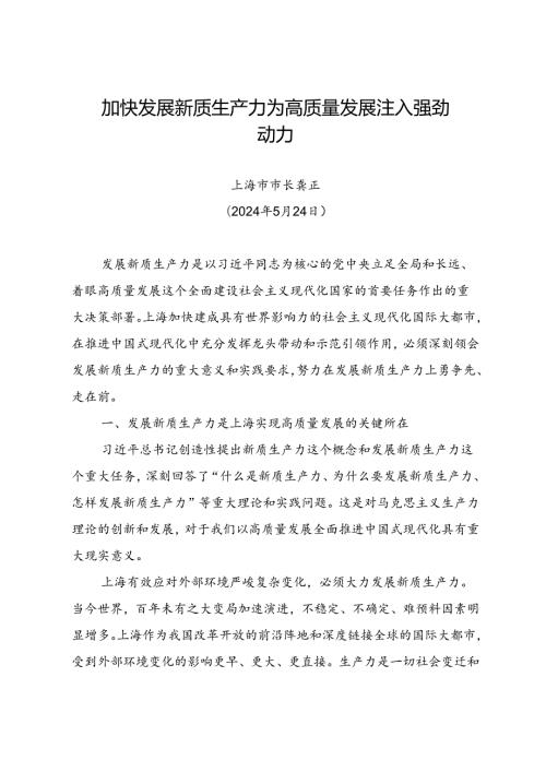 署名文章：20240524加快发展新质生产力 为高质量发展注入强劲动力——上海市市长 龚正.docx