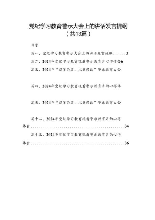 党纪学习教育警示大会上的讲话发言提纲范文13篇（最新版）.docx