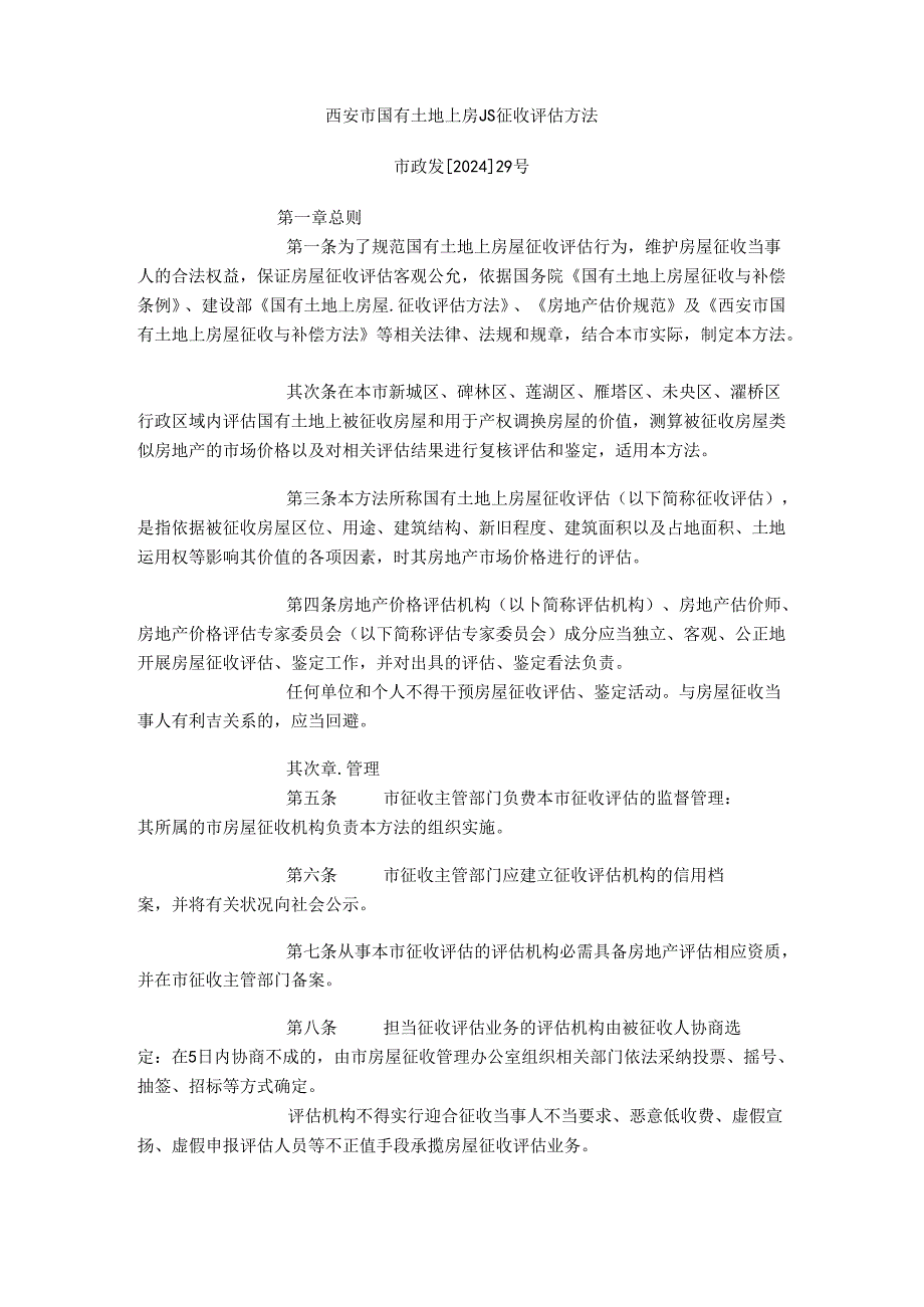 2024西安市国有土地上房屋征收评估办法.docx_第1页