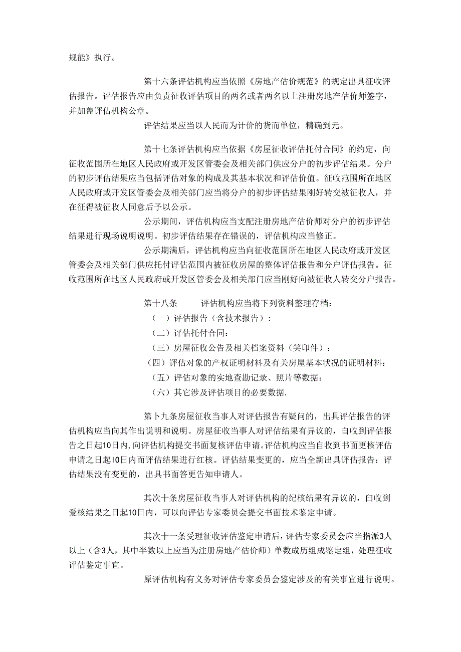 2024西安市国有土地上房屋征收评估办法.docx_第3页