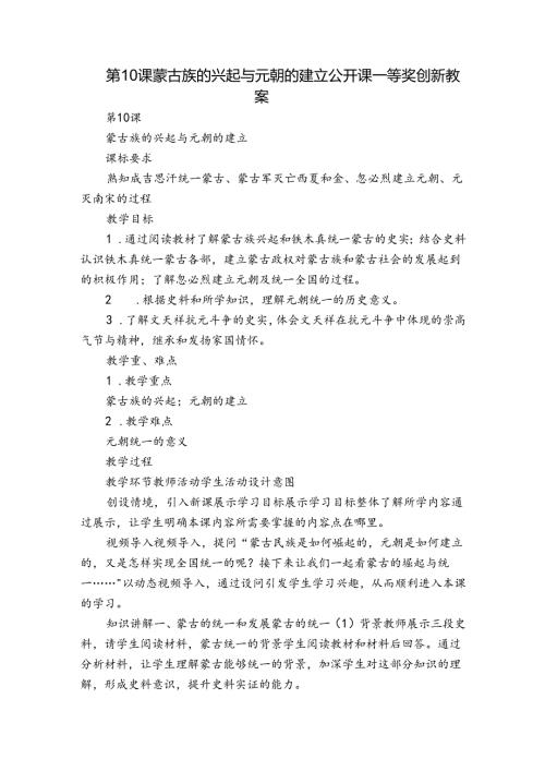 第10课 蒙古族的兴起与元朝的建立公开课一等奖创新教案1.docx
