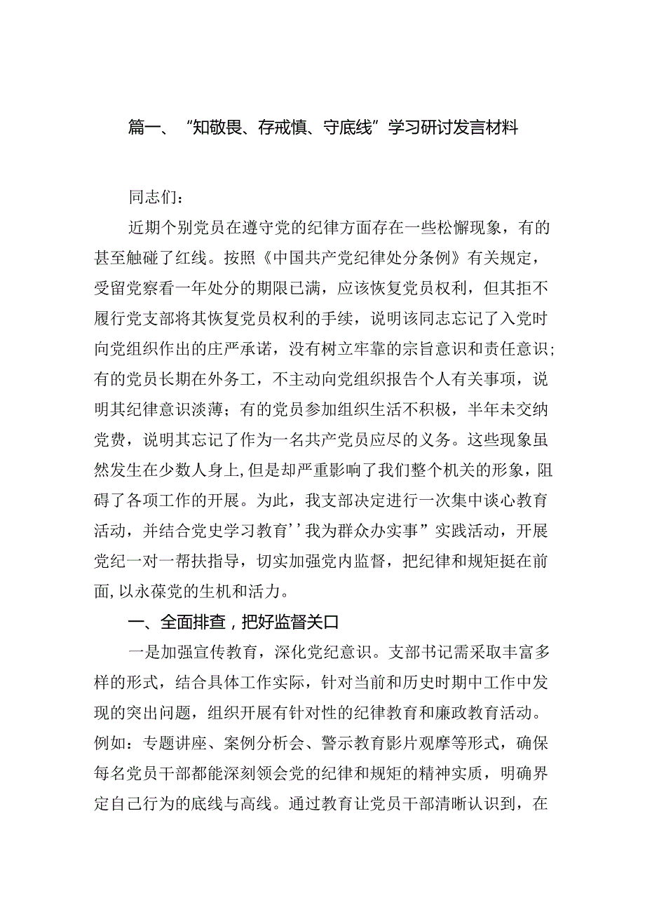 2024“知敬畏、存戒惧、守底线”学习研讨发言材料（共12篇）汇编.docx_第2页