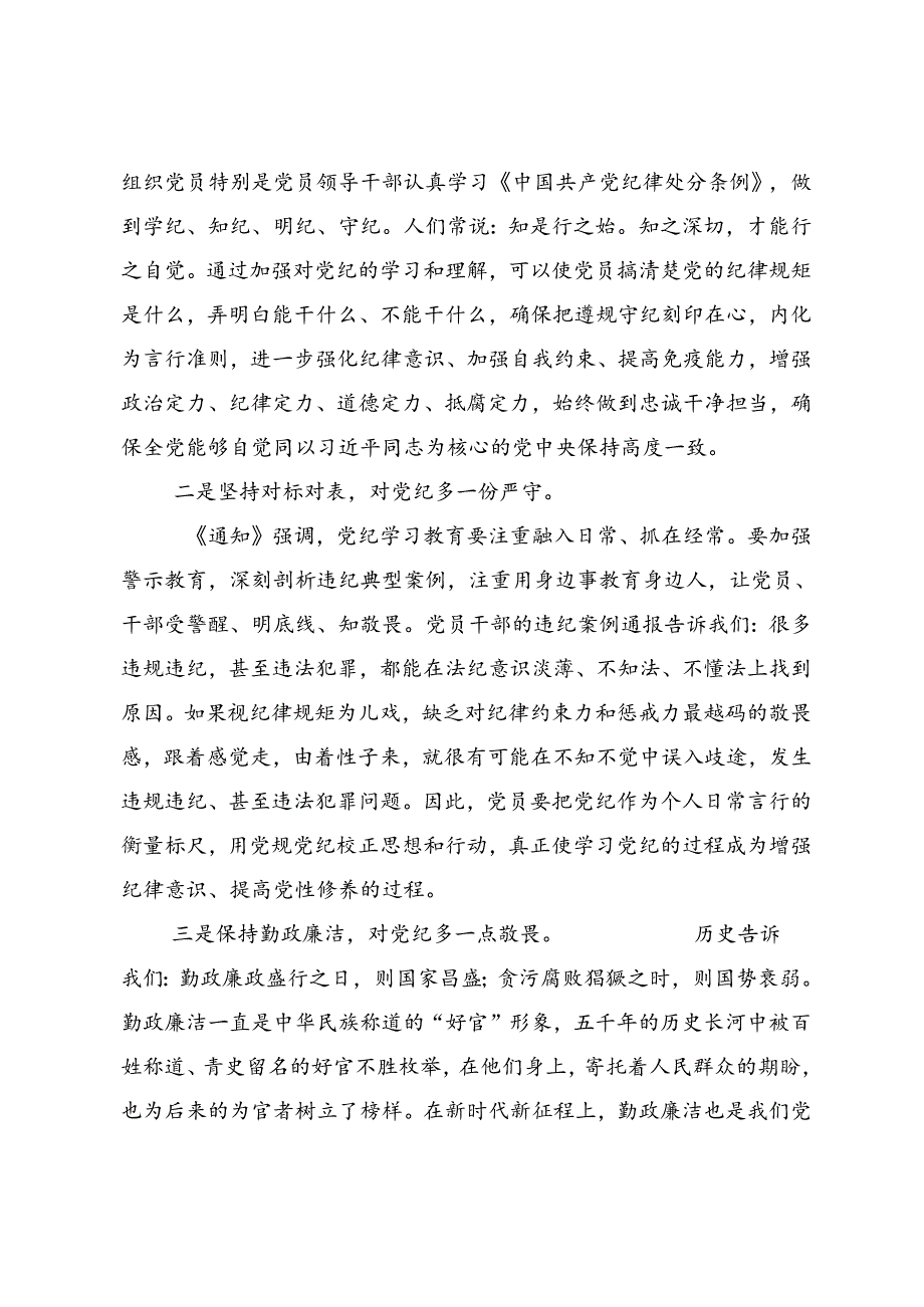 共10篇2024年争当遵规守纪的排头兵党纪学习教育研讨交流材料及心得体会.docx_第2页