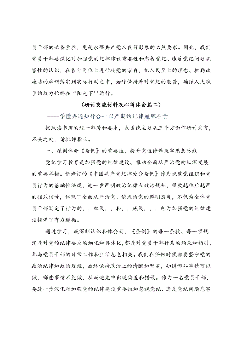 共10篇2024年争当遵规守纪的排头兵党纪学习教育研讨交流材料及心得体会.docx_第3页