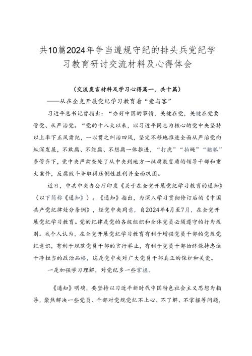 共10篇2024年争当遵规守纪的排头兵党纪学习教育研讨交流材料及心得体会.docx