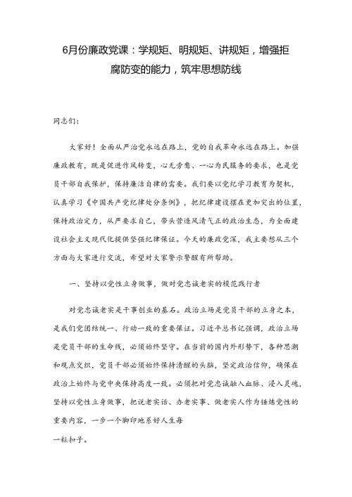 6月份廉政党课：学规矩、明规矩、讲规矩增强拒腐防变的能力筑牢思想防线.docx