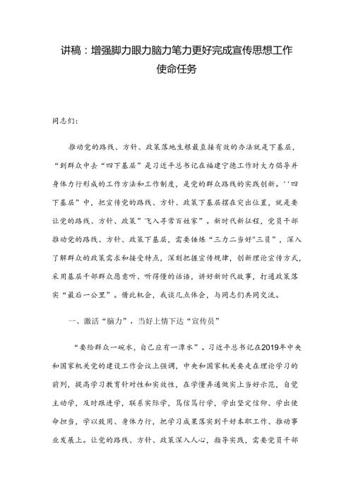 讲稿：增强脚力眼力脑力笔力 更好完成宣传思想工作使命任务.docx