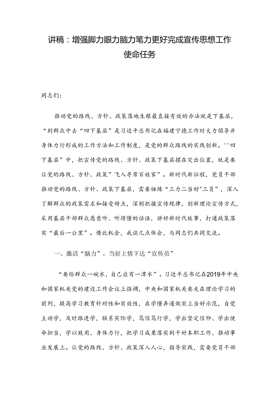 讲稿：增强脚力眼力脑力笔力 更好完成宣传思想工作使命任务.docx_第1页