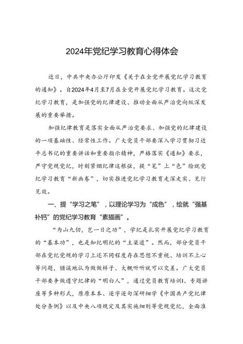 2024年党纪学习教育读书班交流研讨发言二十四篇.docx