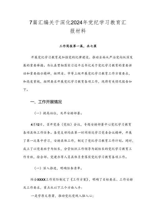 7篇汇编关于深化2024年党纪学习教育汇报材料.docx
