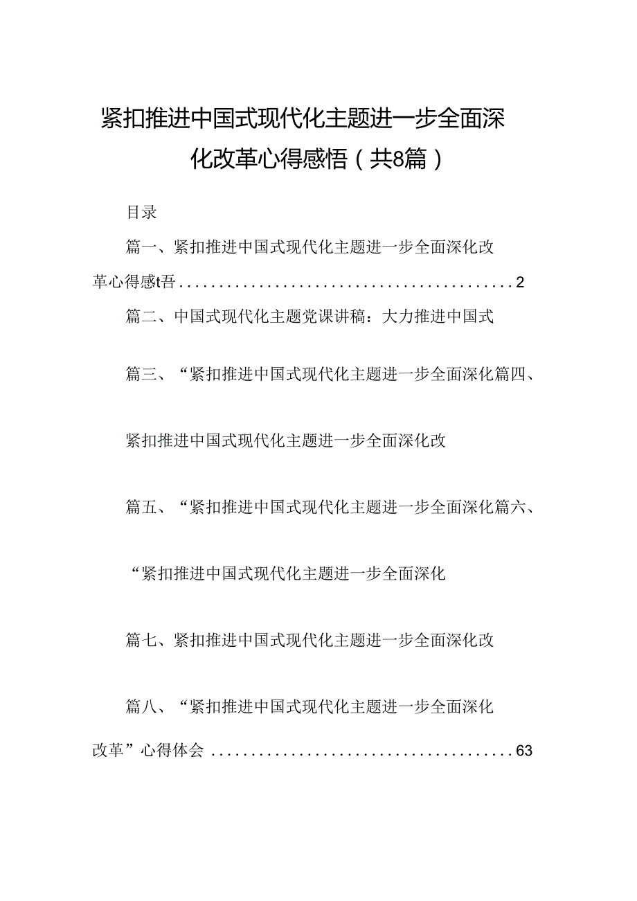 2024紧扣推进中国式现代化主题进一步全面深化改革心得感悟（共8篇）.docx_第1页