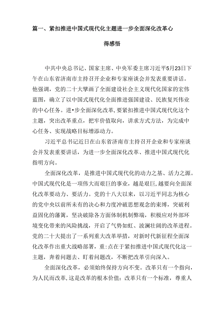 2024紧扣推进中国式现代化主题进一步全面深化改革心得感悟（共8篇）.docx_第2页