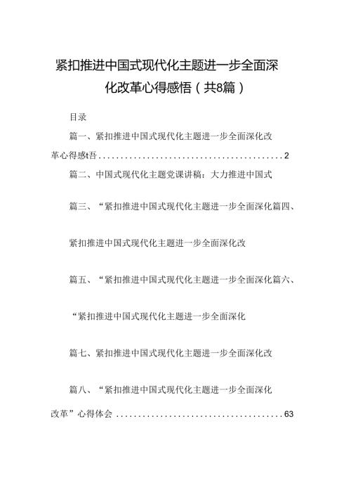 2024紧扣推进中国式现代化主题进一步全面深化改革心得感悟（共8篇）.docx