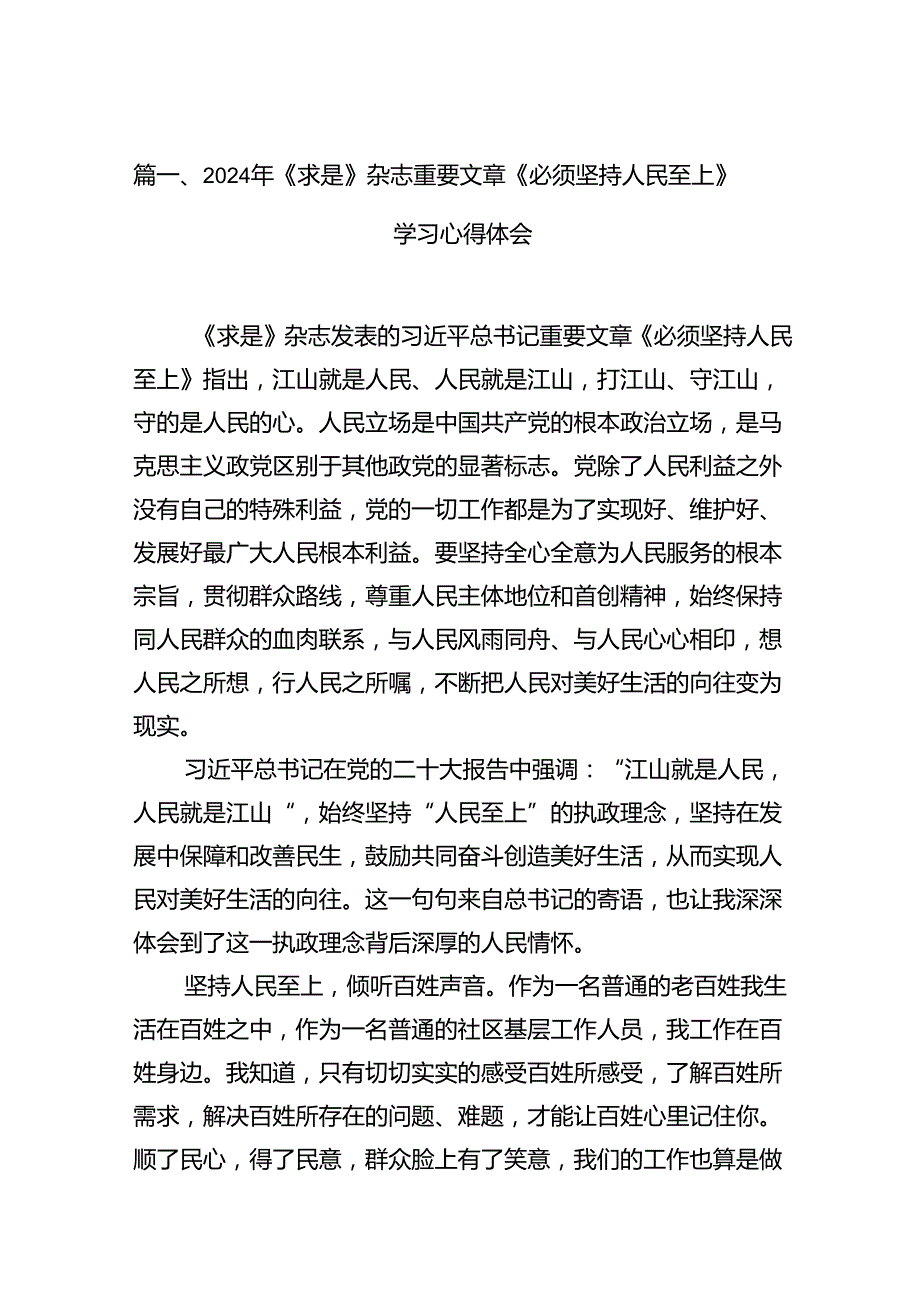 （9篇）2024年《求是》杂志重要文章《必须坚持人民至上》学习心得体会（精选）.docx_第2页