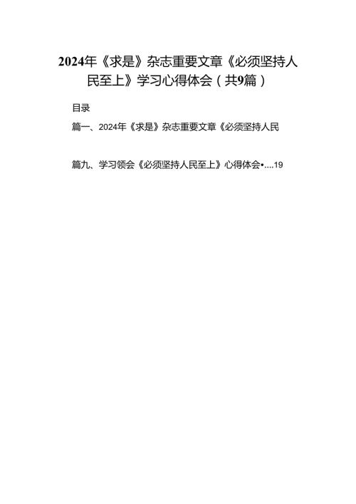 （9篇）2024年《求是》杂志重要文章《必须坚持人民至上》学习心得体会（精选）.docx