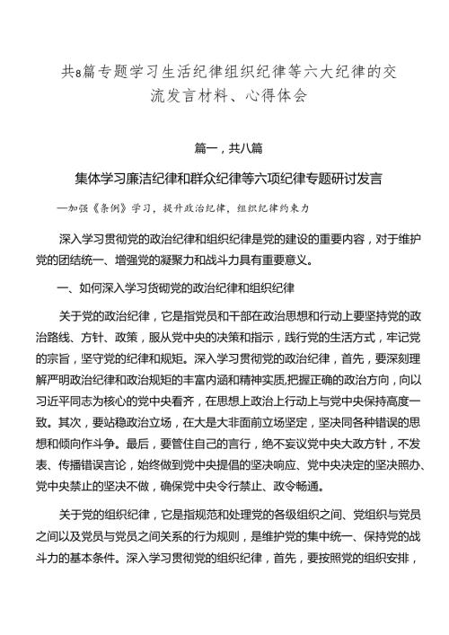 共8篇专题学习生活纪律组织纪律等六大纪律的交流发言材料、心得体会.docx