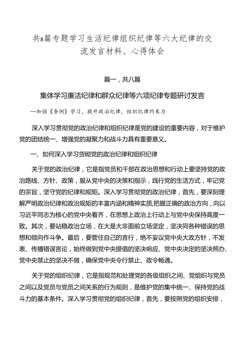共8篇专题学习生活纪律组织纪律等六大纪律的交流发言材料、心得体会.docx_第1页