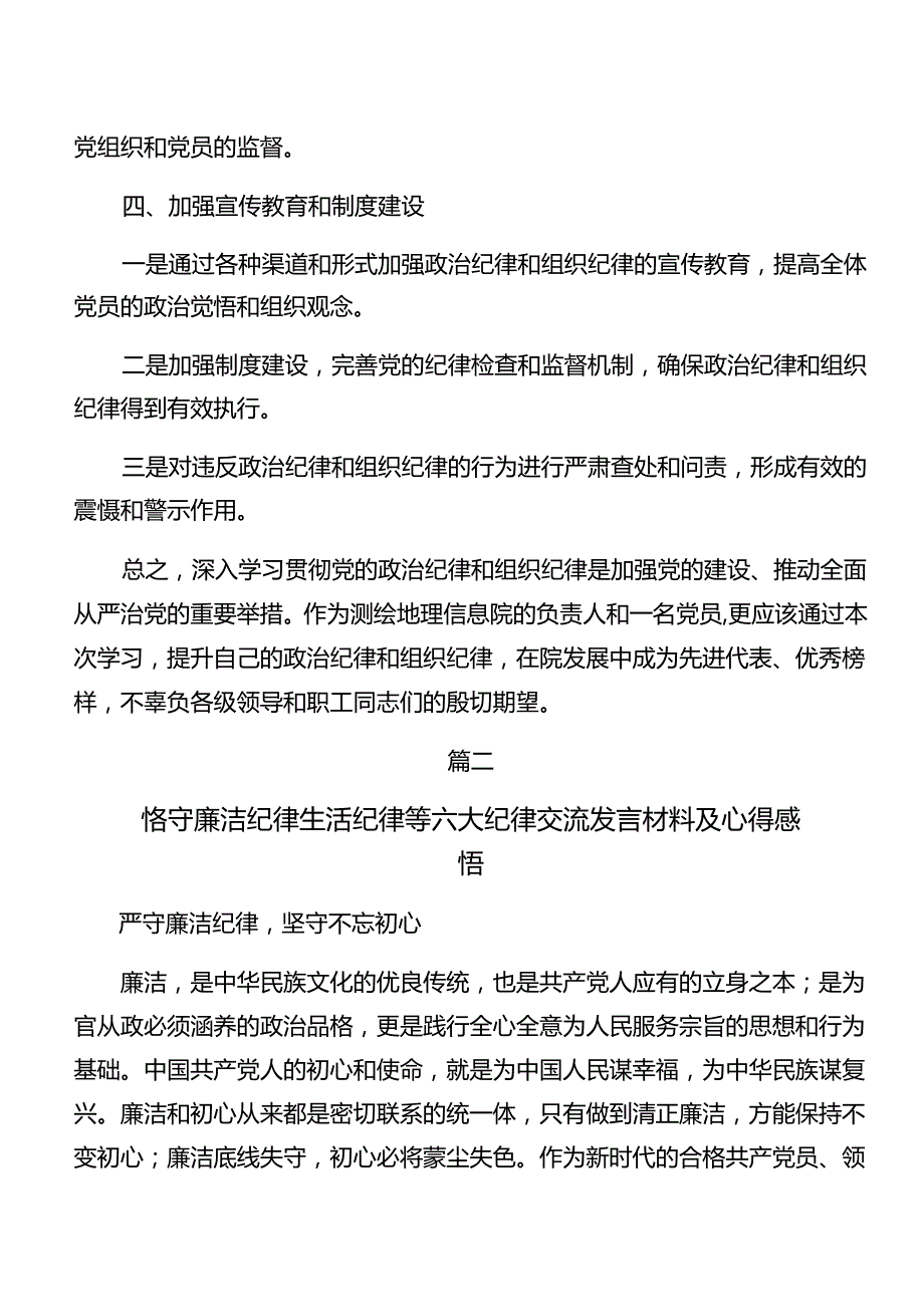 共8篇专题学习生活纪律组织纪律等六大纪律的交流发言材料、心得体会.docx_第3页