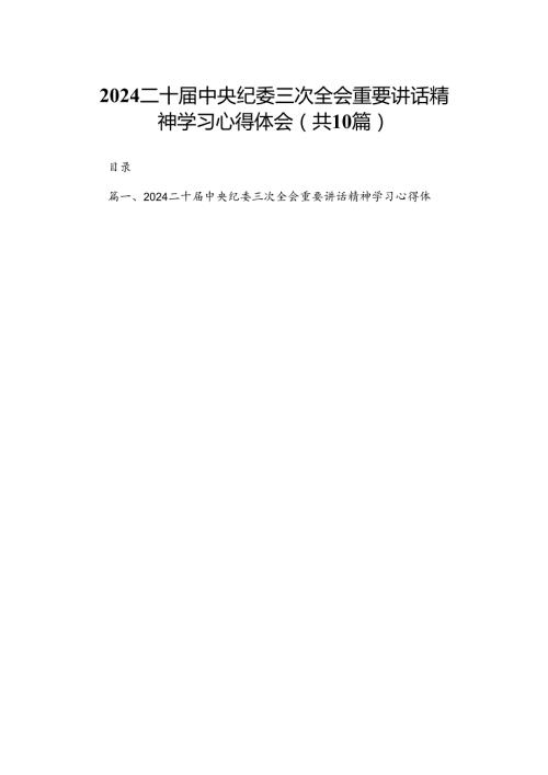 二十中央纪委三次全会重要讲话精神学习心得体会最新精选版【10篇】.docx