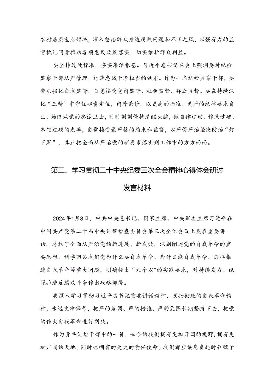 二十中央纪委三次全会重要讲话精神学习心得体会最新精选版【10篇】.docx_第3页