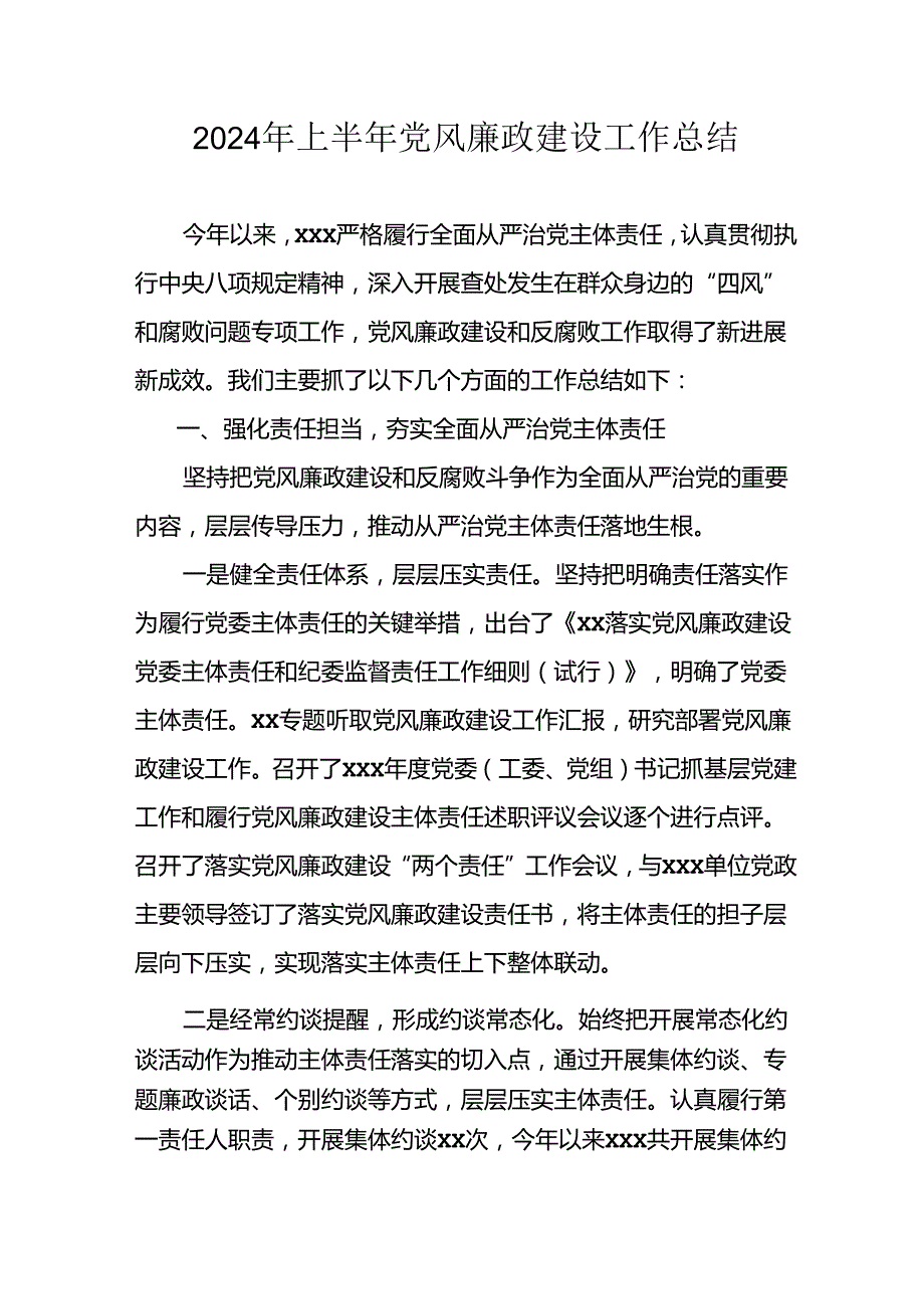 2024年开展上半年党风廉政建设工作总结 （9份）.docx_第1页