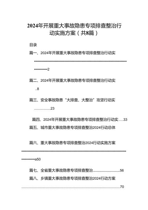 2024年开展重大事故隐患专项排查整治行动实施方案范本8篇（精选版）.docx