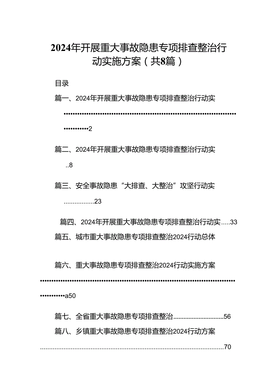 2024年开展重大事故隐患专项排查整治行动实施方案范本8篇（精选版）.docx_第1页