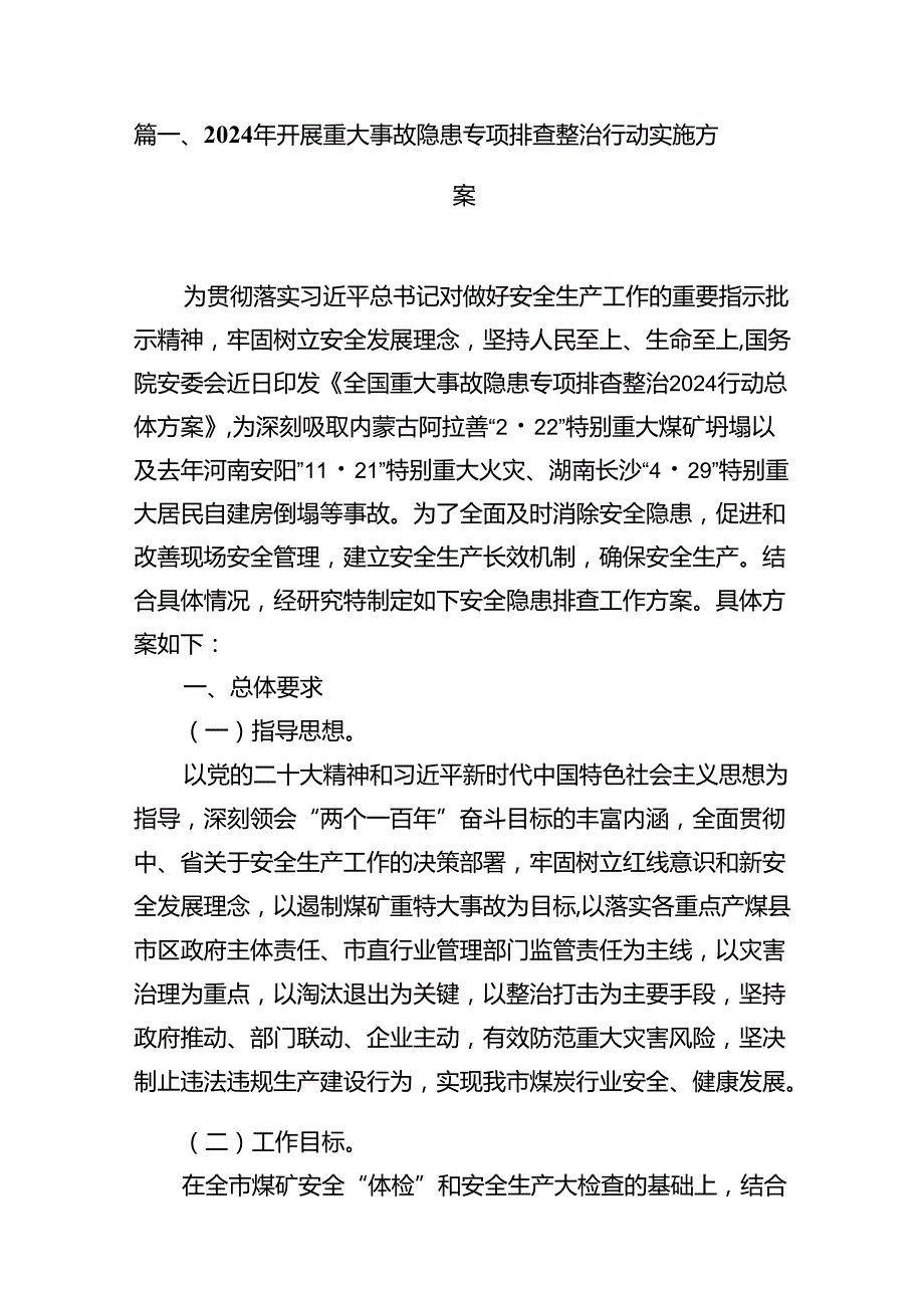 2024年开展重大事故隐患专项排查整治行动实施方案范本8篇（精选版）.docx_第2页