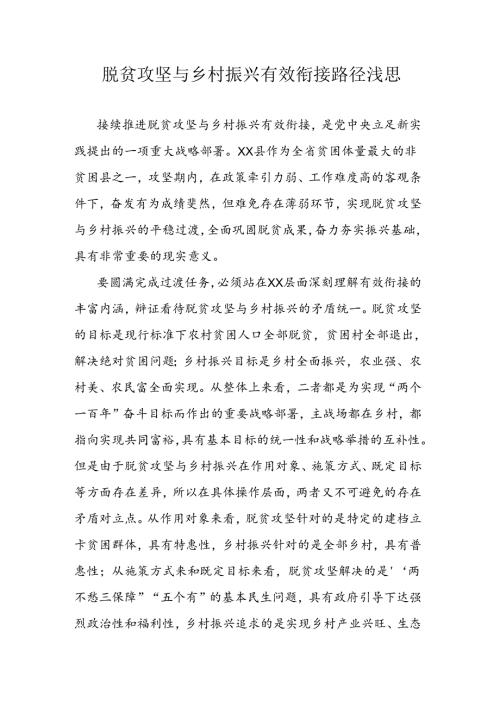脱贫攻坚与乡村振兴有效衔接路径浅思.docx