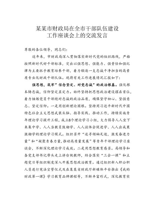某某市财政局在全市干部队伍建设工作座谈会上的交流发言.docx