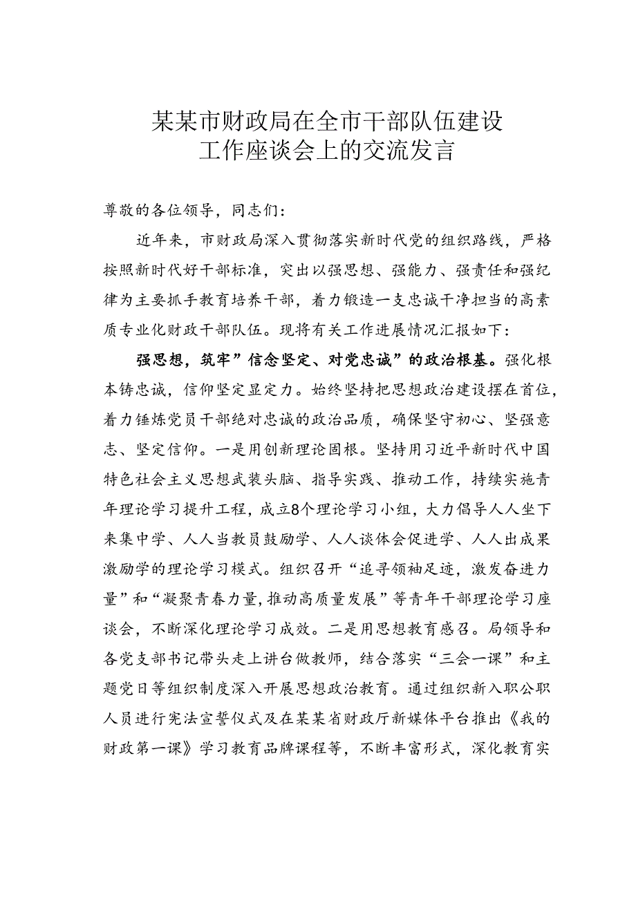 某某市财政局在全市干部队伍建设工作座谈会上的交流发言.docx_第1页
