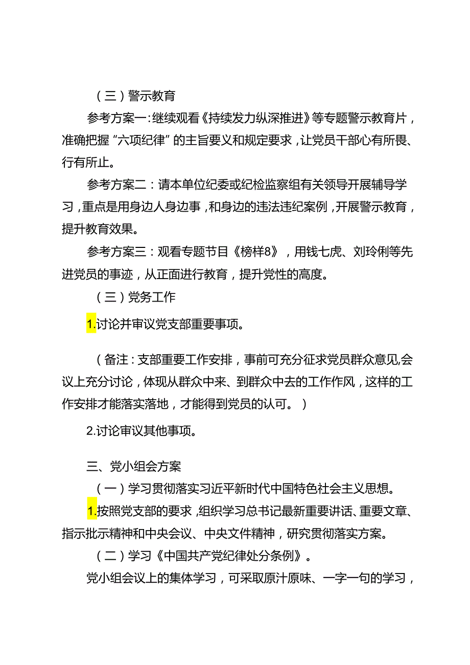 2篇 2024年6月党支部“三会一课”方案主题.docx_第3页