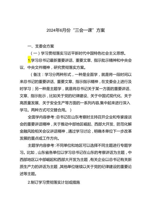 2篇 2024年6月党支部“三会一课”方案主题.docx