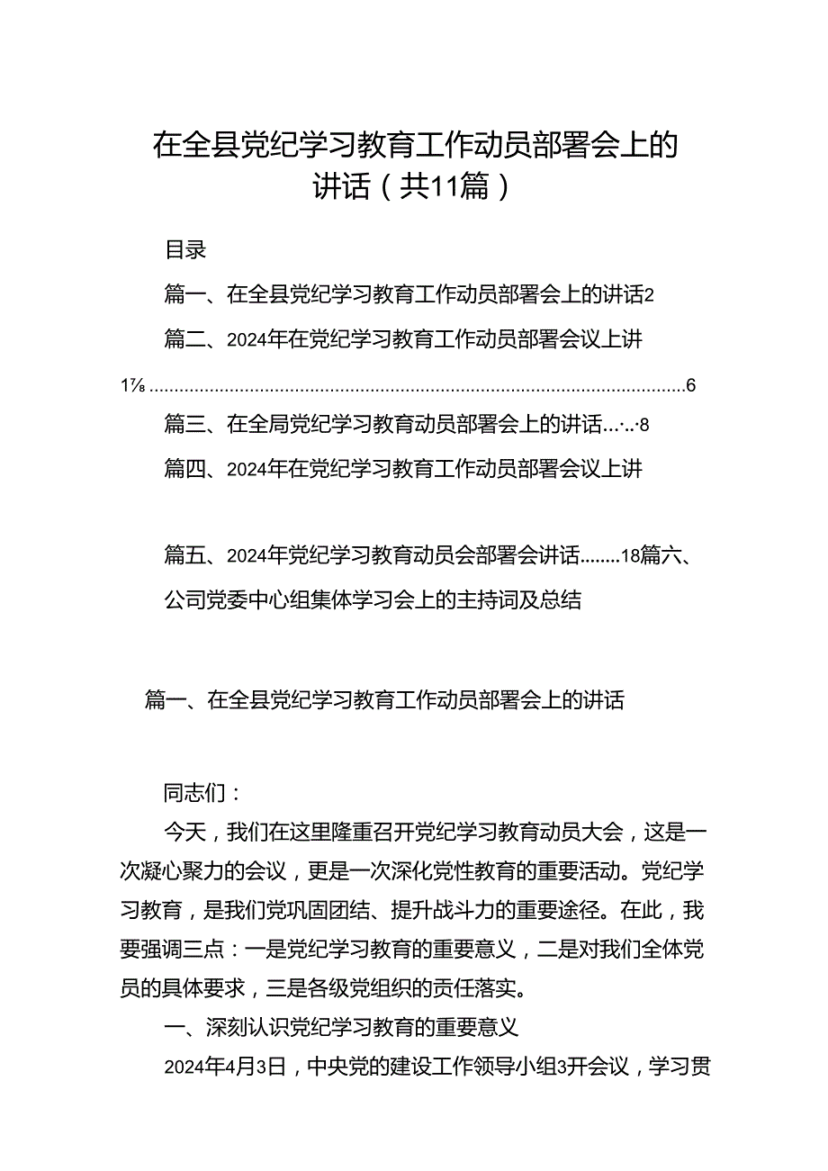 在全县党纪学习教育工作动员部署会上的讲话11篇（详细版）.docx_第1页