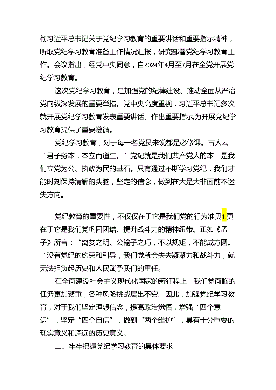 在全县党纪学习教育工作动员部署会上的讲话11篇（详细版）.docx_第2页