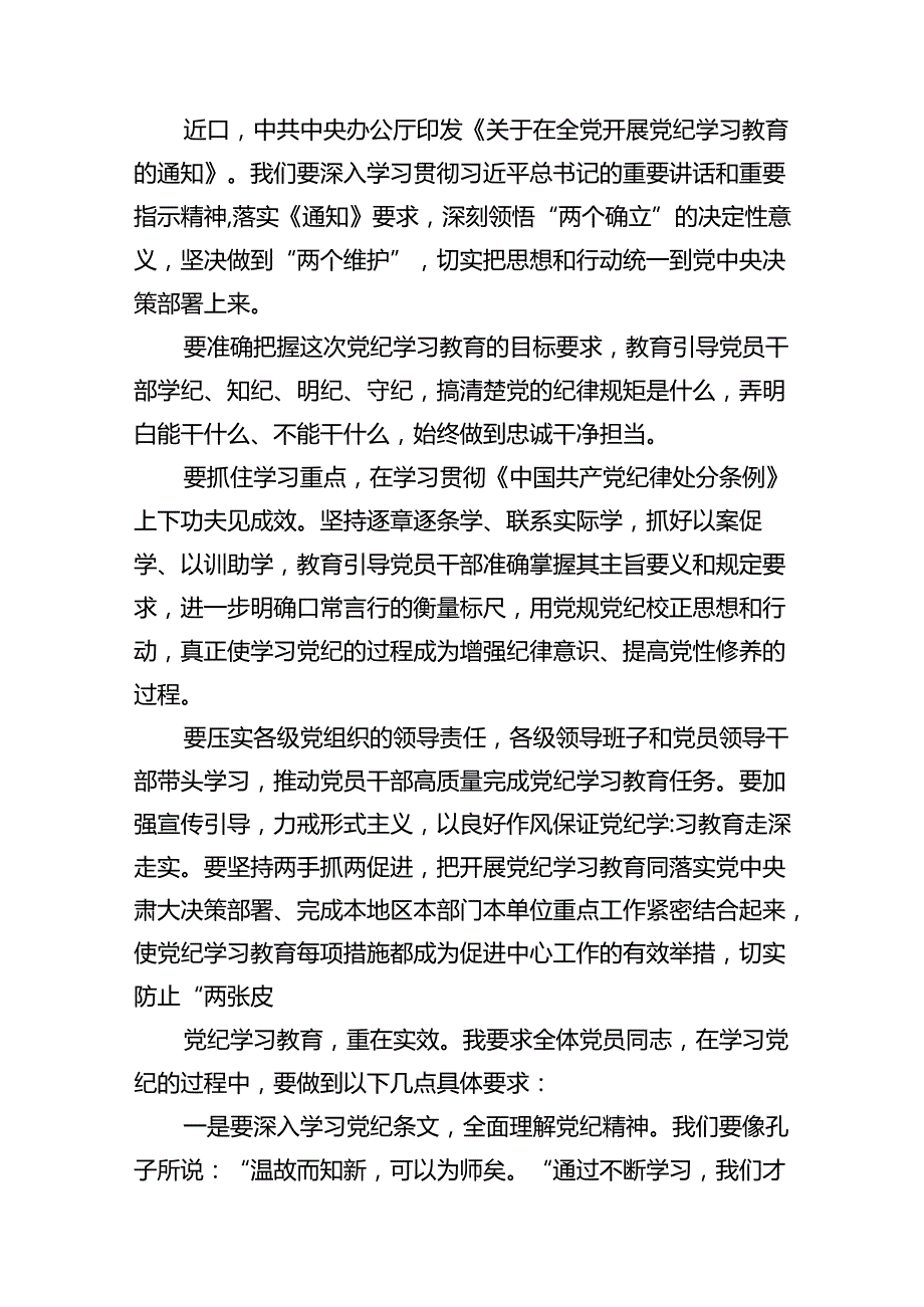 在全县党纪学习教育工作动员部署会上的讲话11篇（详细版）.docx_第3页