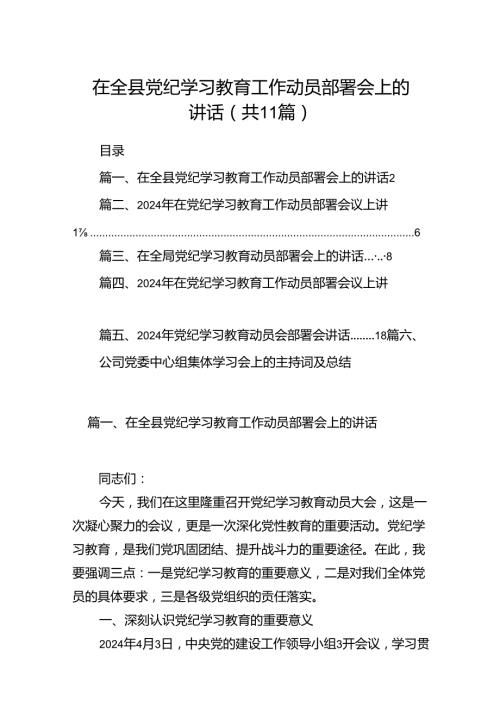 在全县党纪学习教育工作动员部署会上的讲话11篇（详细版）.docx