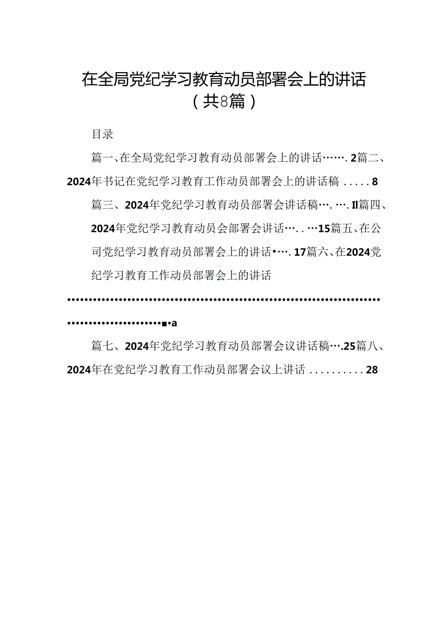 2024在全局党纪学习教育动员部署会上的讲话8篇（详细版）.docx_第1页