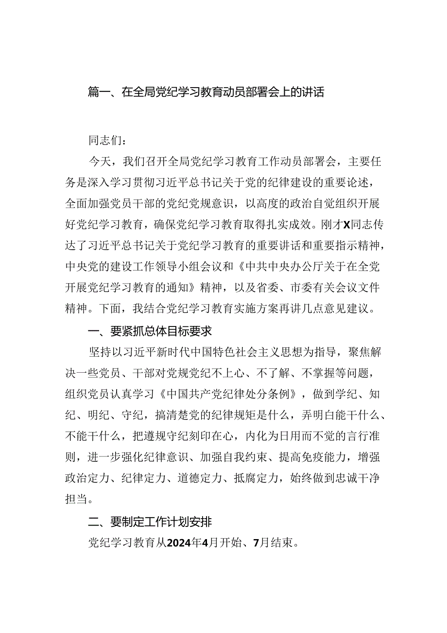2024在全局党纪学习教育动员部署会上的讲话8篇（详细版）.docx_第2页