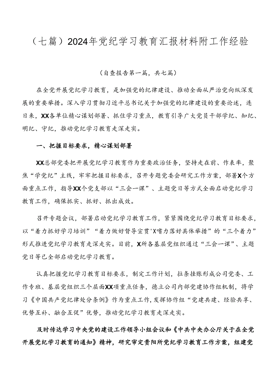 （七篇）2024年党纪学习教育汇报材料附工作经验.docx_第1页