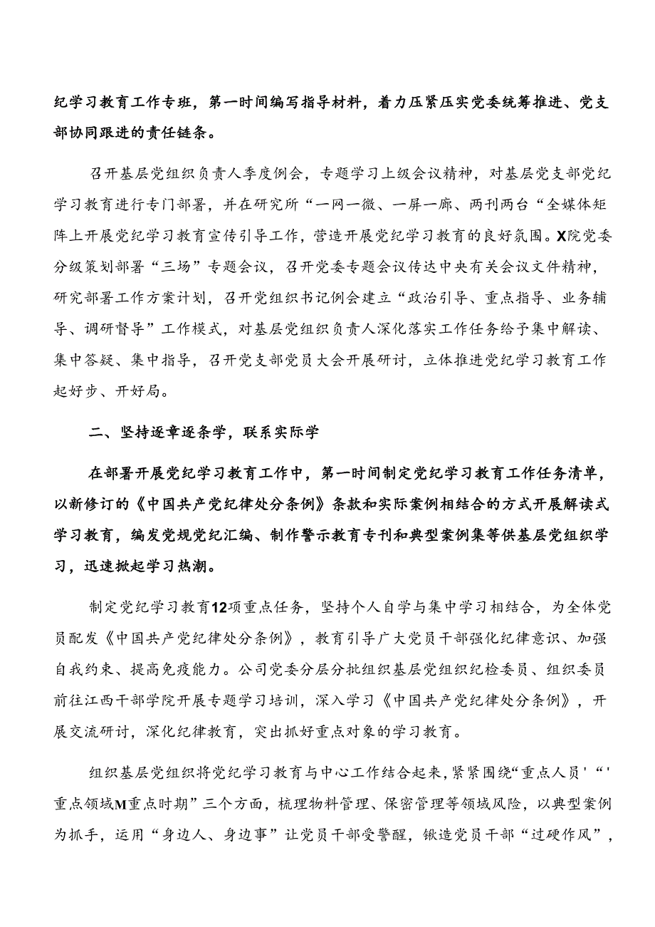 （七篇）2024年党纪学习教育汇报材料附工作经验.docx_第2页