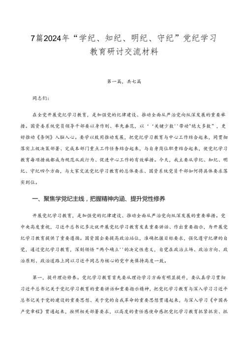 7篇2024年“学纪、知纪、明纪、守纪”党纪学习教育研讨交流材料.docx