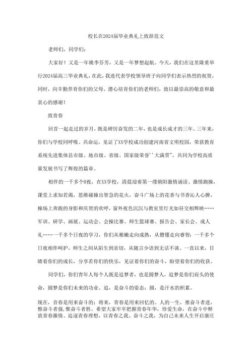 校长在2024毕业典礼上致辞范文.docx