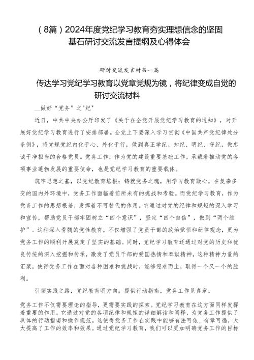 （8篇）2024党纪学习教育夯实理想信念的坚固基石研讨交流发言提纲及心得体会.docx