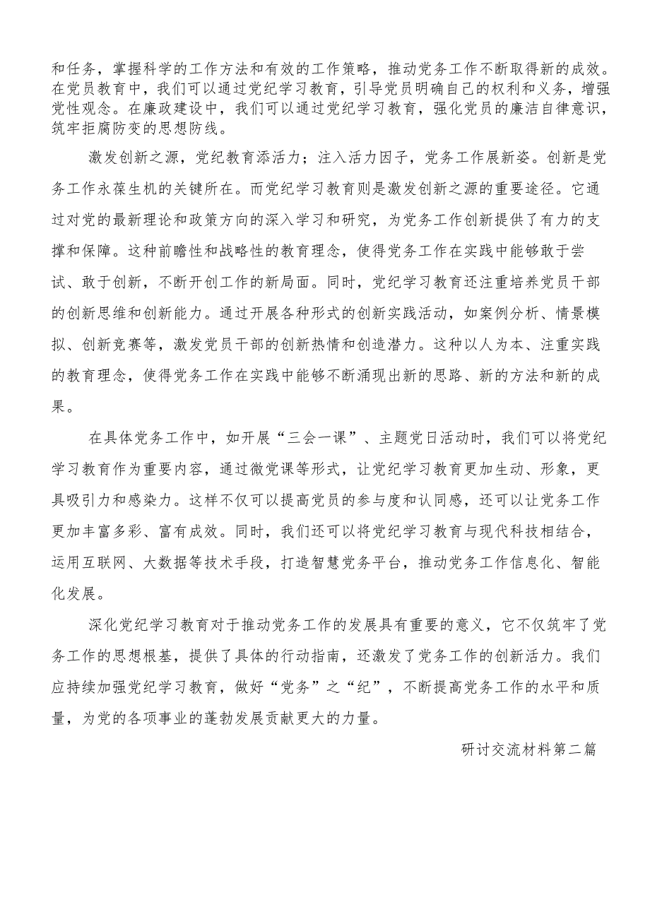（8篇）2024党纪学习教育夯实理想信念的坚固基石研讨交流发言提纲及心得体会.docx_第2页