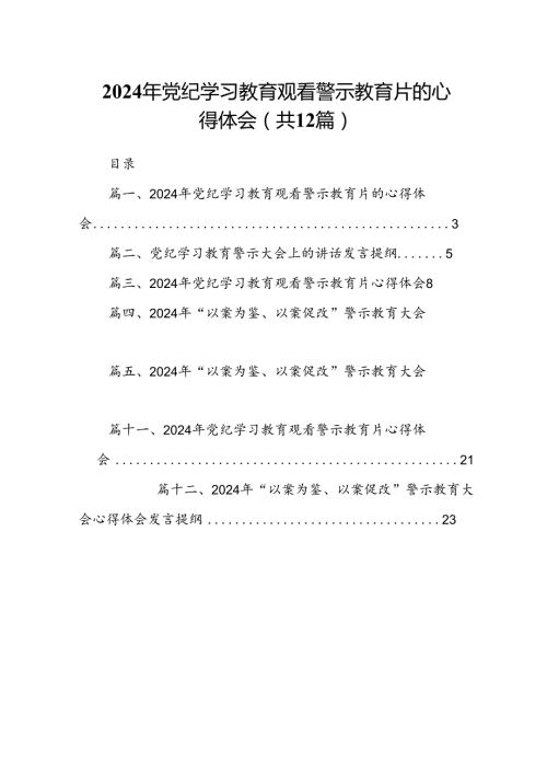 2024年党纪学习教育观看警示教育片的心得体会精选（参考范文12篇）.docx